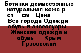 Ботинки демисезонные натуральная кожа р.40 ст.26 см › Цена ­ 1 200 - Все города Одежда, обувь и аксессуары » Женская одежда и обувь   . Крым,Грэсовский